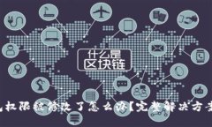 TRX钱包权限被修改了怎么