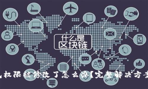 TRX钱包权限被修改了怎么办？完整解决方案与建议