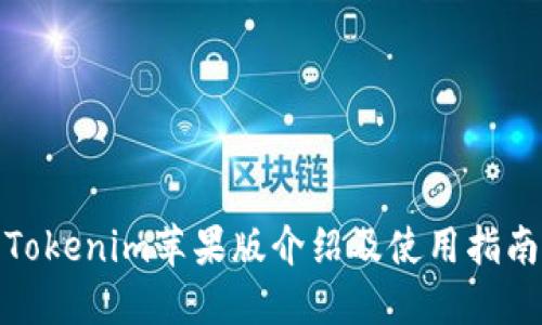 Tokenim苹果版介绍及使用指南