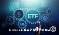 Tokenim苹果版介绍及使用指