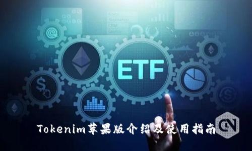 Tokenim苹果版介绍及使用指南