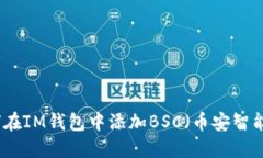如何在IM钱包中添加BSC（币