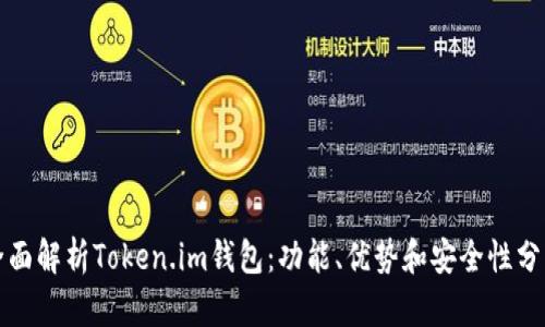 全面解析Token.im钱包：功能、优势和安全性分析