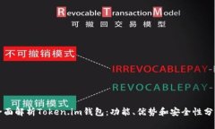 全面解析Token.im钱包：功能