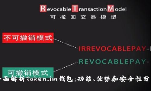 全面解析Token.im钱包：功能、优势和安全性分析