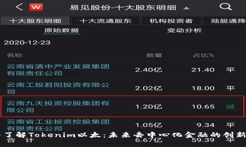 深入了解Tokenim以太：未来去中心化金融的创新平台
