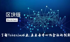深入了解Tokenim以太：未来