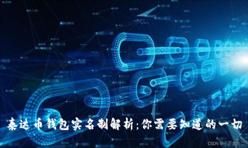 泰达币钱包实名制解析：你需要知道的一切