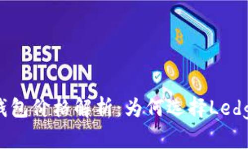 2023年Ledger钱包价格解析：为何选择Ledger钱包及其优势