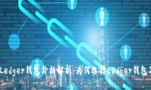 2023年Ledger钱包价格解析：为何选择Ledger钱包及其优势