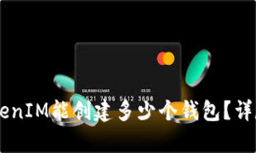 TokenIM钱包：一个TokenIM能创建多少个钱包？详尽解析及相关问题解答