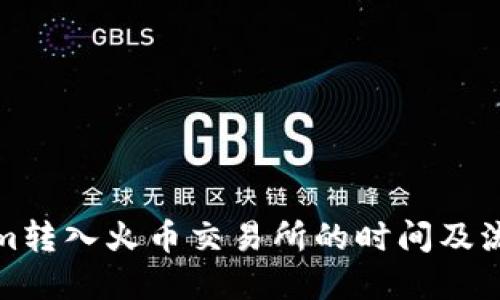 Tokenim转入火币交易所的时间及流程详解