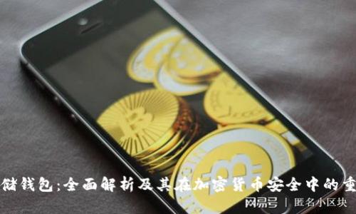 冷存储钱包：全面解析及其在加密货币安全中的重要性