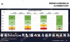 全面解析Tokenim钱包：国内