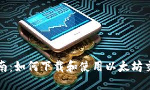 全面指南：如何下载和使用以太坊交易软件