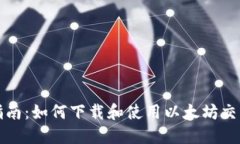 全面指南：如何下载和使