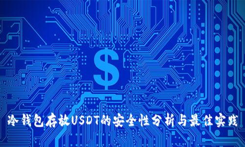 冷钱包存放USDT的安全性分析与最佳实践