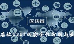 冷钱包存放USDT的安全性分