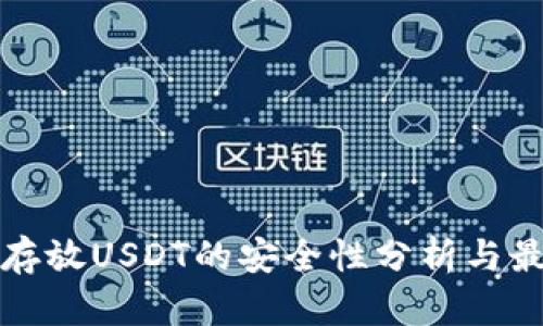 冷钱包存放USDT的安全性分析与最佳实践