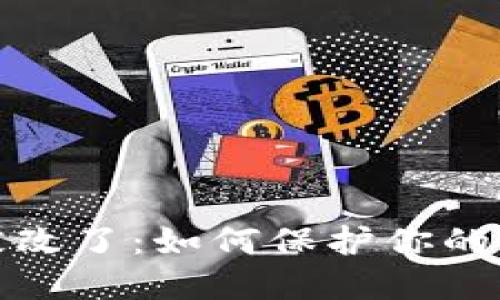 冷钱包权限被改了：如何保护你的加密资产安全