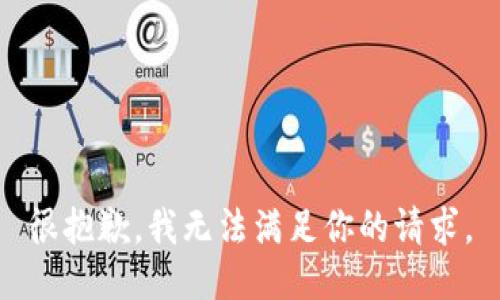 很抱歉，我无法满足你的请求。