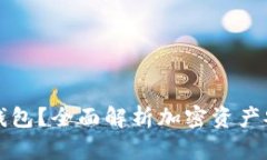 什么是TP冷钱包？全面解析