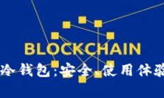 全面解析OK冷钱包：安全、