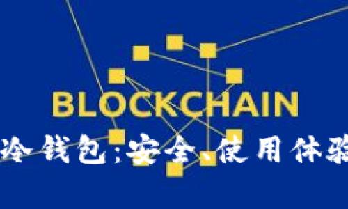 全面解析OK冷钱包：安全、使用体验及最佳实践