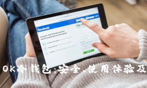 全面解析OK冷钱包：安全、使用体验及最佳实践