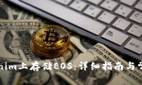 如何在Tokenim上存储EOS：详细指南与常见问题解析