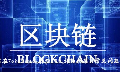 如何在Tokenim上存储EOS：详细指南与常见问题解析