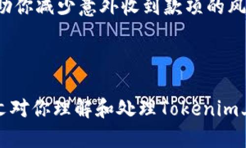 如何处理Tokenim平台上意外收到款项的情况？
Tokenim, 钱包, 交易, 加密货币/guanjianci

引言
在加密货币迅猛发展的今天，Tokenim等平台为用户提供了便捷的钱包服务。但与此同时，用户在使用这些平台时，常常会遇到一些意外情况，比如莫名其妙地收到一笔款项。这种情况不仅让人感到困惑，也让许多用户心中充满疑虑：这是怎么回事？该怎么处理呢？在本文中，我们将详细探讨这一现象以及如何应对意外收到款项的情况，并提供一些实用的建议和指南。

Tokenim是什么？
Tokenim是一个相对新兴的加密货币钱包和交易平台，允许用户存储、发送和接收各种加密资产。作为一个去中心化的平台，Tokenim旨在为用户提供更高的安全性和便利性。用户可以通过Tokenim进行代币交易，同时也能够在平台上查看自己的交易历史和账户余额。
无论是新手还是经验丰富的投资者，在使用Tokenim时，都可能会经历各种情况，包括意外收到的钱款。了解Tokenim的基本功能与运行机理，能够帮助我们更好地理解收到未识别款项的原因。

意外收到款项的可能原因
收到意外款项的原因可能有多种，下面我们将列出几种常见的原因：
ol
    listrong其他用户的错误转账：/strong有时，其他用户可能会错误地将资金转入你的地址。这在区块链网络中是比较常见的，因为如果他们输入了你的钱包地址但没有仔细核对，资金就会流向错误的地方。/li
    listrong空投活动：/strong很多加密项目会通过空投的方式向用户分发代币，特别是那些在特定平台上持有某种代币的用户。如果你在Tokenim上持有某种代币，你可能会受到该项目的空投款项。/li
    listrong平台奖励或返利：/strong有些平台会提供交易奖励或者手续费返还，这些额外的代币可能会直接注入到你的账户中。/li
    listrong网络拥堵导致的延迟交易：/strong在高峰期，交易确认的时间可能会延长，从而让用户在未确认转账时产生误解，认为是误收到的款项。/li
/ol

意外收到款项后该怎么做？
当你发现自己在Tokenim上收到了意外款项时，首先应该保持冷静。下面是一些可以采取的步骤：
ol
    listrong确认款项来源：/strong最重要的是，确认这笔款项的来源。查看交易记录，了解这笔资金的转账信息。如果是他人的错误转账，你可能需要尝试与对方联系，或者在必要时将款项退回。/li
    listrong查阅Tokenim的相关政策：/strong不同平台对于意外收到款项的处理规定可能有所不同。查阅Tokenim的用户协议和FAQ，有助于你了解需要遵循的规定和步骤。/li
    listrong保持透明：/strong如果你收到了不明款项，并且不知道该如何处理，请向Tokenim的客服咨询，保持透明很重要。提供相关的交易信息，以便他们能够给予你准确的指导。/li
    listrong考虑法律和道德方面：/strong不论款项是否属于你的，处理此类资金时都应遵循法律和道德原则。在某些情况下，接收他人资金而不予以返还是可能触犯法律的。/li
/ol

常见问题解答
h4问题一：我收到了不明款项，是否应该直接提现？/h4
直接提现是不建议的，因为你并不清楚这笔资金的来源。如果这笔款项属于他人，并且你进行了提现，可能会导致法律责任。首先，确认款项的来源是解决该问题的第一步。
若款项通过合法途径转入你的账户，且你确认了这笔资金不属于任何其他用户，你现在可以选择提现或者继续持有。不过，请注意，若未来出现纠纷或追索的需求，你可能会面临索偿。

h4问题二：Tokenim对意外收到款项的处理流程是什么？/h4
Tokenim通常会在其用户协议中明确关于意外资金处理的相关条款。一般而言，如果你收到了意外款项，首先你需要向Tokenim的客服报备，并提供交易详情。
根据具体情况，Tokenim的客服会指导你如何处理这笔款项。在一些案例中，若是他人错误转账，Tokenim可能会要求你将资金退回。如果是合法的空投或奖励，你可能会被允许保留该笔资金。

h4问题三：收到其他用户的错误转账会被追索吗？/h4
是的，收到他人错误转账的情况是相对复杂的。法律上，原资金的所有者有权要求找回该笔资金。为了避免出现法律纠纷，建议在发现错误转账后及时联系相关用户并尝试解决问题。
若原资金所有者联系你并要求归还，而你拒绝则可能导致法律索赔。无论如何，保持沟通的透明性和必要时的记录保存都极其重要。

h4问题四：如何预防意外收到款项的情况？/h4
虽然无法完全消除意外收到款项的概率，但用户可以采取一系列的预防措施。例如，使用独立的转账地址、定期审核交易记录、在参与空投或营销活动时保持警惕，都能帮助你减少意外收到款项的风险。
同时，保持对Tokenim及其服务条款的关注，了解有关该平台的最新信息和规则。这将有助于用户在操作中更加谨慎，从而避免不必要的麻烦。

结论
在Tokenim等加密货币平台上收到意外款项并不可怕，关键在于如何正确处理这些意外情况。保持警惕、及时沟通、了解相关政策，都是应对这一问题的重要手段。希望本文对你理解和处理Tokenim上的意外款项有所帮助。