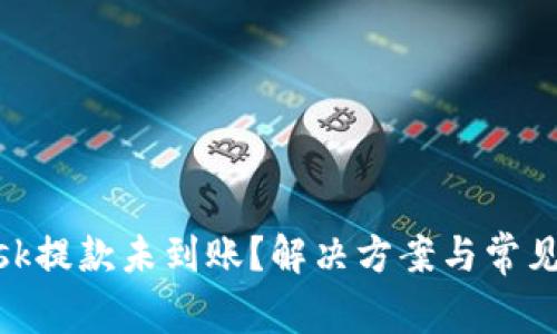MetaMask提款未到账？解决方案与常见问题解析