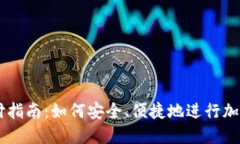 虚拟币支付指南：如何安