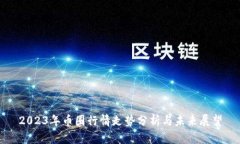 2023年币圈行情走势分析与