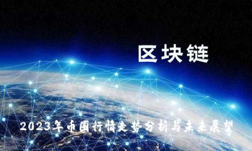 2023年币圈行情走势分析与未来展望