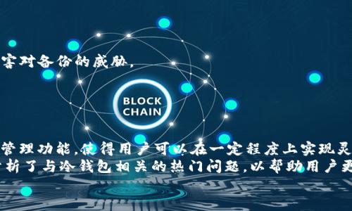    Token.im支持FIL冷钱包的使用指南与应用场景  / 

 guanjianci  Token.im, FIL冷钱包, 去中心化钱包, 以太坊  /guanjianci 

引言
在近年来，加密货币市场的迅猛发展让越来越多的人开始关注数字资产的安全性和便捷性。其中，冷钱包作为一种安全性较高的数字资产存储方式，受到了越来越多用户的青睐。FIL（Filecoin）作为一种去中心化存储网络的代币，其存储和传输安全性也成为了用户关注的焦点。Token.im作为一个广受欢迎的去中心化钱包平台，是否支持FIL冷钱包的功能，成为了许多用户搜索的重点。

Token.im平台概述
Token.im是一个基于以太坊的去中心化钱包，支持多种数字资产的存储和管理。其用户友好的界面以及安全性保障，吸引了大量的区块链爱好者和投资者。Token.im不仅支持 ETH，还有多种 ERC20 代币，便于用户进行交易与管理。
至于冷钱包的概念，我们首先要理解“冷钱包”与“热钱包”的区别。冷钱包是指不与互联网连接的数字钱包，其安全性高，适合长期存储大额资产；而热钱包则是指始终连接互联网的钱包，更加便捷，但相对安全性较差。

FIL冷钱包的需求与重要性
随着Filecoin网络的日益发展，越来越多的用户开始购入FIL代币。因为FIL的流动性和价值的增长趋势，用户对于资产安全的需求也随之加强。将FIL代币存储于冷钱包中，可以有效降低被盗和丢失的风险。
冷钱包的需求不仅限于安全性，还体现在对隐私的保护上。与热钱包相比，冷钱包提供更高的隐私保障，用户的资产不容易被追踪与监控，这点对于许多重视隐私的用户来说显得尤为重要。

Token.im的FIL支持情况
在谈及Token.im是否支持FIL冷钱包之前，我们需要了解该平台当前对FIL的支持情况。根据Token.im的官方网站及其公告，Token.im目前已开始提供对FIL代币的支持，用户可以在平台上管理自己的FIL资产。
然而，关于冷钱包的功能，用户可能仍需某些特定配置或外部条件。Token.im本身并不提供物理冷钱包的设备，但其软件端的管理方式以及安全机制使得用户可以在一定程度上获得冷钱包的效果。
为了用户能够更加安全地存储FIL，Token.im可能会推荐用户使用硬件钱包，并结合Token.im应用进行操作。这样，用户在管理和交易FIL时，能够确保资产安全和方便。

如何使用Token.im进行FIL资产管理
使用Token.im进行FIL资产管理的步骤相对简单。首先，用户需要下载并安装Token.im钱包应用程序，通过注册或导入助记词进入自己的钱包。接下来，用户需要确保已经在钱包中添加了FIL代币（可能需要通过Token.im进行搜索和添加）。
一旦资产添加成功，用户即可在Token.im钱包界面上查看自己的FIL余额，并进行转账、交易等操作。如果想要进一步保障自己的资产安全，用户可以将Token.im与硬件冷钱包结合使用，这样可以将私钥存储在物理设备上，提升安全性。

可能相关问题解析

问题1：如何选择适合自己的冷钱包？
选择适合自己的冷钱包是保护数字资产安全的重要一步。市场上的冷钱包种类繁多，用户可以根据自身需求进行选择。首先要考虑的是钱包的安全性和可靠性。知名品牌如Ledger和Trezor提供高安全性的硬件钱包，同时还具备良好的用户评价。
其次，用户还需要关注钱包的兼容性，确保所选冷钱包支持自己所持有的加密货币类型，例如FIL。同时，一些用户可能对钱包的使用便捷性有要求。硬件钱包虽然安全性高，但操作可能会相对复杂。
最后，用户还应考虑售后服务和社区支持。强大的社区支持和良好的售后服务能够为用户在使用过程中遇到问题时提供帮助。因此，综合考虑以上因素，选择适合自己的冷钱包尤为重要。

问题2：去哪能购买FIL？
购买FIL的方式有多种，用户可以选择中心化的交易所或去中心化的交易平台。首先，用户可以通过如Binance、Coinbase等较大型的中心化交易所进行FIL的购买，这些交易所通常提供相应的交易对以及充值提现功能。
其次，也有部分去中心化交易所（DEX）支持FIL代币的交易，用户可以通过这些平台进行更为私密的交易。在这些平台上，用户无需进行身份验证，可以直接使用其他加密货币进行FIL的兑换。
当然，用户在选择交易所时要注意安全性，确保选择的交易平台是可信赖的。此外，用户还需留意交易手续费、资产流动性等相关因素，以确保购买体验的顺利和便捷。

问题3：如何安全地存储FIL资产？
存储FIL资产的安全性是许多用户都十分关心的话题。首先，使用硬件冷钱包是存储FIL资产的最佳选择之一，能够有效防止黑客攻击和病毒入侵。确保将私钥和助记词保存在安全的地方，并尽量避免将其存储在联网的设备上。
其次，用户在使用Token.im等软件钱包时，也应注意加强安全措施。例如，启用双重验证、设置强密码，定期更新钱包软件至最新版本，确保安全性持续。
最后，用户应保持一定的安全意识，不随便点击陌生链接或下载不明程序，保持设备的实时保护，尽量降低被盗风险。定期备份重要数据，也是一种有效的防护手段。

问题4：什么是冷钱包的最佳实践？
冷钱包的最佳实践主要体现在使用过程中的安全与操作细节。首先，选择知名度高、安全性保障良好的硬件钱包是第一步，确保其硬件和软件蛤蟆没有安全漏洞。
其次，在存储私钥和助记词时，应将其分开存放在不同位置，以避免因单一位置失窃而造成资产损失。用户还可以考虑使用金属备份存储设备，防火、防水，可以降低自然灾害对备份的威胁。
此外，定期检查和更新硬件钱包的固件，以确保其安全性及时更新。操作冷钱包时，尽量在安全、干净的网络环境下进行，避免在公共Wi-Fi酒店中进行操作。
通过遵循这些最佳实践，用户能够最大限度地降低资产被盗或丢失的风险，从而更安全地存储和管理自己的FIL等数字资产。

结论
随着加密货币市场的不断发展，冷钱包的需求和重要性愈发凸显。Token.im作为一个多功能的钱包平台，虽然目前不直接支持硬件冷钱包，但其提供的安全性措施与资产管理功能，使得用户可以在一定程度上实现灵活便利的FIL代币管理。
通过上述内容，我们从Token.im平台的基本情况、FIL冷钱包的需求、Token.im的FIL支持情况，以及如何使用Token.im管理FIL资产等多个方面进行了深入探讨。本文还分析了与冷钱包相关的热门问题，以帮助用户更全面地理解冷钱包的概念、选择及最佳使用实践。
希望能鼓励用户对自己的数字资产进行更高程度的保护与管理，并推动用户在这一领域的学习和发展。