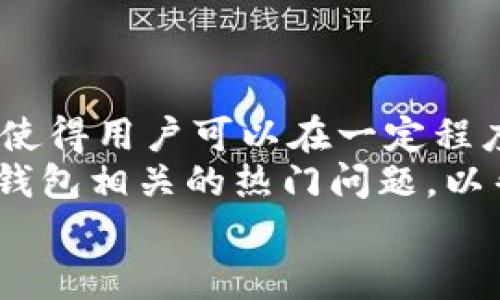    Token.im支持FIL冷钱包的使用指南与应用场景  / 

 guanjianci  Token.im, FIL冷钱包, 去中心化钱包, 以太坊  /guanjianci 

引言
在近年来，加密货币市场的迅猛发展让越来越多的人开始关注数字资产的安全性和便捷性。其中，冷钱包作为一种安全性较高的数字资产存储方式，受到了越来越多用户的青睐。FIL（Filecoin）作为一种去中心化存储网络的代币，其存储和传输安全性也成为了用户关注的焦点。Token.im作为一个广受欢迎的去中心化钱包平台，是否支持FIL冷钱包的功能，成为了许多用户搜索的重点。

Token.im平台概述
Token.im是一个基于以太坊的去中心化钱包，支持多种数字资产的存储和管理。其用户友好的界面以及安全性保障，吸引了大量的区块链爱好者和投资者。Token.im不仅支持 ETH，还有多种 ERC20 代币，便于用户进行交易与管理。
至于冷钱包的概念，我们首先要理解“冷钱包”与“热钱包”的区别。冷钱包是指不与互联网连接的数字钱包，其安全性高，适合长期存储大额资产；而热钱包则是指始终连接互联网的钱包，更加便捷，但相对安全性较差。

FIL冷钱包的需求与重要性
随着Filecoin网络的日益发展，越来越多的用户开始购入FIL代币。因为FIL的流动性和价值的增长趋势，用户对于资产安全的需求也随之加强。将FIL代币存储于冷钱包中，可以有效降低被盗和丢失的风险。
冷钱包的需求不仅限于安全性，还体现在对隐私的保护上。与热钱包相比，冷钱包提供更高的隐私保障，用户的资产不容易被追踪与监控，这点对于许多重视隐私的用户来说显得尤为重要。

Token.im的FIL支持情况
在谈及Token.im是否支持FIL冷钱包之前，我们需要了解该平台当前对FIL的支持情况。根据Token.im的官方网站及其公告，Token.im目前已开始提供对FIL代币的支持，用户可以在平台上管理自己的FIL资产。
然而，关于冷钱包的功能，用户可能仍需某些特定配置或外部条件。Token.im本身并不提供物理冷钱包的设备，但其软件端的管理方式以及安全机制使得用户可以在一定程度上获得冷钱包的效果。
为了用户能够更加安全地存储FIL，Token.im可能会推荐用户使用硬件钱包，并结合Token.im应用进行操作。这样，用户在管理和交易FIL时，能够确保资产安全和方便。

如何使用Token.im进行FIL资产管理
使用Token.im进行FIL资产管理的步骤相对简单。首先，用户需要下载并安装Token.im钱包应用程序，通过注册或导入助记词进入自己的钱包。接下来，用户需要确保已经在钱包中添加了FIL代币（可能需要通过Token.im进行搜索和添加）。
一旦资产添加成功，用户即可在Token.im钱包界面上查看自己的FIL余额，并进行转账、交易等操作。如果想要进一步保障自己的资产安全，用户可以将Token.im与硬件冷钱包结合使用，这样可以将私钥存储在物理设备上，提升安全性。

可能相关问题解析

问题1：如何选择适合自己的冷钱包？
选择适合自己的冷钱包是保护数字资产安全的重要一步。市场上的冷钱包种类繁多，用户可以根据自身需求进行选择。首先要考虑的是钱包的安全性和可靠性。知名品牌如Ledger和Trezor提供高安全性的硬件钱包，同时还具备良好的用户评价。
其次，用户还需要关注钱包的兼容性，确保所选冷钱包支持自己所持有的加密货币类型，例如FIL。同时，一些用户可能对钱包的使用便捷性有要求。硬件钱包虽然安全性高，但操作可能会相对复杂。
最后，用户还应考虑售后服务和社区支持。强大的社区支持和良好的售后服务能够为用户在使用过程中遇到问题时提供帮助。因此，综合考虑以上因素，选择适合自己的冷钱包尤为重要。

问题2：去哪能购买FIL？
购买FIL的方式有多种，用户可以选择中心化的交易所或去中心化的交易平台。首先，用户可以通过如Binance、Coinbase等较大型的中心化交易所进行FIL的购买，这些交易所通常提供相应的交易对以及充值提现功能。
其次，也有部分去中心化交易所（DEX）支持FIL代币的交易，用户可以通过这些平台进行更为私密的交易。在这些平台上，用户无需进行身份验证，可以直接使用其他加密货币进行FIL的兑换。
当然，用户在选择交易所时要注意安全性，确保选择的交易平台是可信赖的。此外，用户还需留意交易手续费、资产流动性等相关因素，以确保购买体验的顺利和便捷。

问题3：如何安全地存储FIL资产？
存储FIL资产的安全性是许多用户都十分关心的话题。首先，使用硬件冷钱包是存储FIL资产的最佳选择之一，能够有效防止黑客攻击和病毒入侵。确保将私钥和助记词保存在安全的地方，并尽量避免将其存储在联网的设备上。
其次，用户在使用Token.im等软件钱包时，也应注意加强安全措施。例如，启用双重验证、设置强密码，定期更新钱包软件至最新版本，确保安全性持续。
最后，用户应保持一定的安全意识，不随便点击陌生链接或下载不明程序，保持设备的实时保护，尽量降低被盗风险。定期备份重要数据，也是一种有效的防护手段。

问题4：什么是冷钱包的最佳实践？
冷钱包的最佳实践主要体现在使用过程中的安全与操作细节。首先，选择知名度高、安全性保障良好的硬件钱包是第一步，确保其硬件和软件蛤蟆没有安全漏洞。
其次，在存储私钥和助记词时，应将其分开存放在不同位置，以避免因单一位置失窃而造成资产损失。用户还可以考虑使用金属备份存储设备，防火、防水，可以降低自然灾害对备份的威胁。
此外，定期检查和更新硬件钱包的固件，以确保其安全性及时更新。操作冷钱包时，尽量在安全、干净的网络环境下进行，避免在公共Wi-Fi酒店中进行操作。
通过遵循这些最佳实践，用户能够最大限度地降低资产被盗或丢失的风险，从而更安全地存储和管理自己的FIL等数字资产。

结论
随着加密货币市场的不断发展，冷钱包的需求和重要性愈发凸显。Token.im作为一个多功能的钱包平台，虽然目前不直接支持硬件冷钱包，但其提供的安全性措施与资产管理功能，使得用户可以在一定程度上实现灵活便利的FIL代币管理。
通过上述内容，我们从Token.im平台的基本情况、FIL冷钱包的需求、Token.im的FIL支持情况，以及如何使用Token.im管理FIL资产等多个方面进行了深入探讨。本文还分析了与冷钱包相关的热门问题，以帮助用户更全面地理解冷钱包的概念、选择及最佳使用实践。
希望能鼓励用户对自己的数字资产进行更高程度的保护与管理，并推动用户在这一领域的学习和发展。