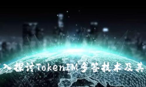 : 深入探讨TokenIM多签技术及其应用