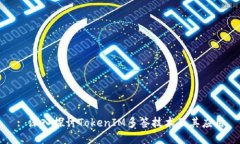 : 深入探讨TokenIM多签技术