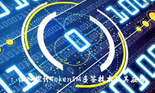 : 深入探讨TokenIM多签技术及其应用