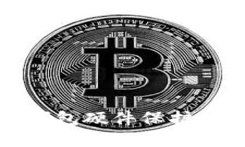 如何正确使用冷钱包硬件保护你的数字资产安全