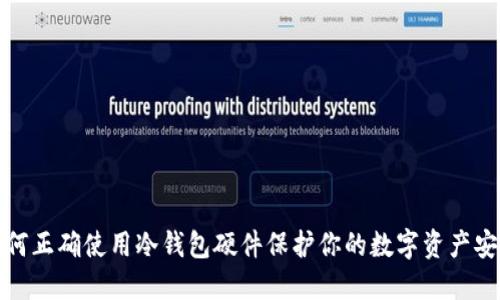 如何正确使用冷钱包硬件保护你的数字资产安全
