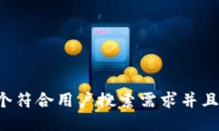 思考一个符合用户搜索需