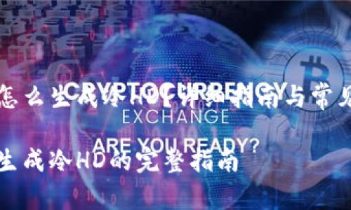 比特钱包怎么生成冷HD？详细指南与常见问题解答

比特钱包生成冷HD的完整指南