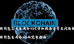 比特钱包怎么生成冷HD？详