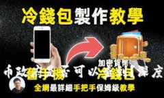 冷钱包里的币政府是否可