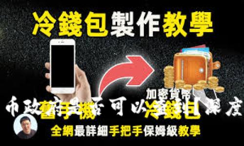 冷钱包里的币政府是否可以查到？深度分析与解读