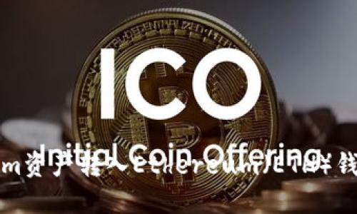 如何将Tokenim资产转入Ethereum（ETH）钱包的详细指南