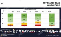如何将Tokenim资产转入Eth